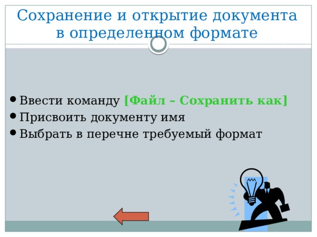 Сохранение и открытие документа в определенном формате Ввести команду [Файл – Сохранить как] Присвоить документу имя Выбрать в перечне требуемый формат 