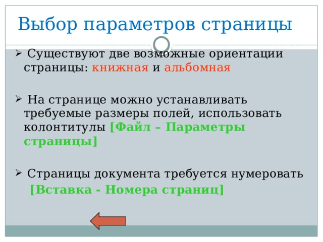 Выбор параметров страницы  Существуют две возможные ориентации страницы: книжная и альбомная   На странице можно устанавливать требуемые размеры полей, использовать колонтитулы [Файл – Параметры страницы]  Страницы документа требуется нумеровать  [Вставка - Номера страниц] 