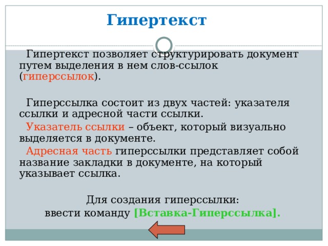 Особенности html документа гипертекст гиперссылки внутренние и внешние вставка гиперссылок в word