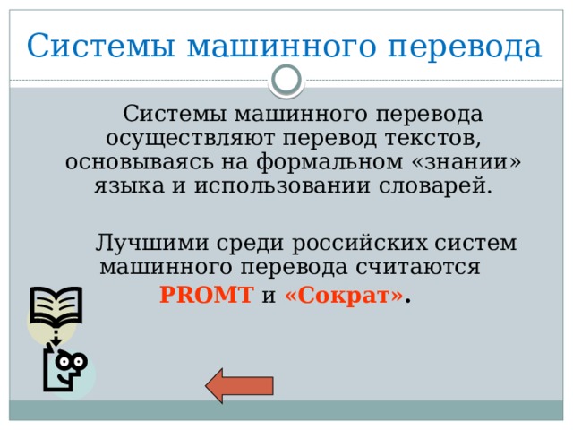 Проблемы машинного перевода