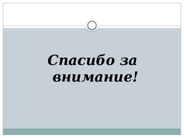 Спасибо за внимание! 