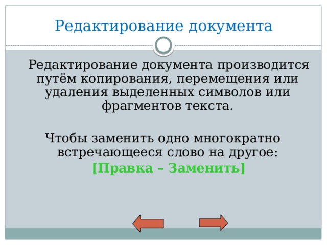 Редактирование документа    Редактирование документа производится путём копирования, перемещения или удаления выделенных символов или фрагментов текста. Чтобы заменить одно многократно встречающееся слово на другое:  [Правка – Заменить] 