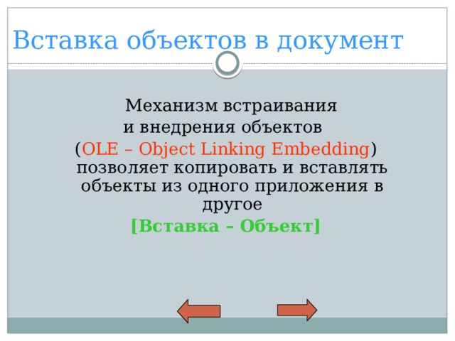 Вставка объектов в документ  Механизм встраивания и внедрения объектов ( OLE – Object Linking Embedding ) позволяет копировать и вставлять объекты из одного приложения в другое [Вставка – Объект] 