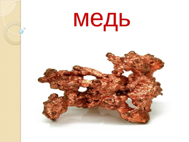 медь  