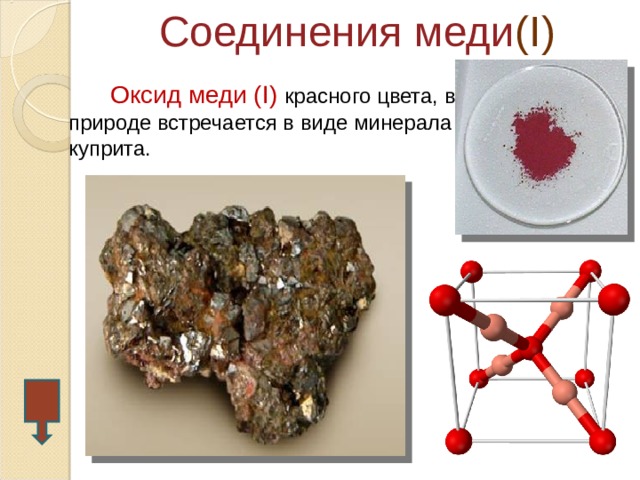 Соединения меди ( I )  Оксид меди ( I)  красного цвета, в природе встречается в виде минерала куприта.  