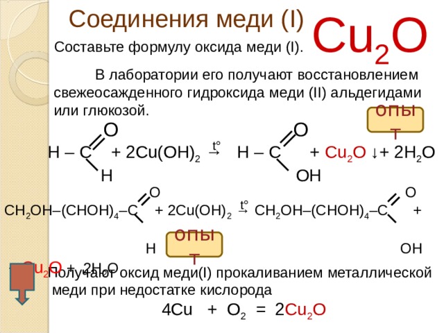 Формула гидроксида соответствующего оксиду меди 3. Восстановление оксида меди 1. Ацетальдегид и гидроксид меди 2.