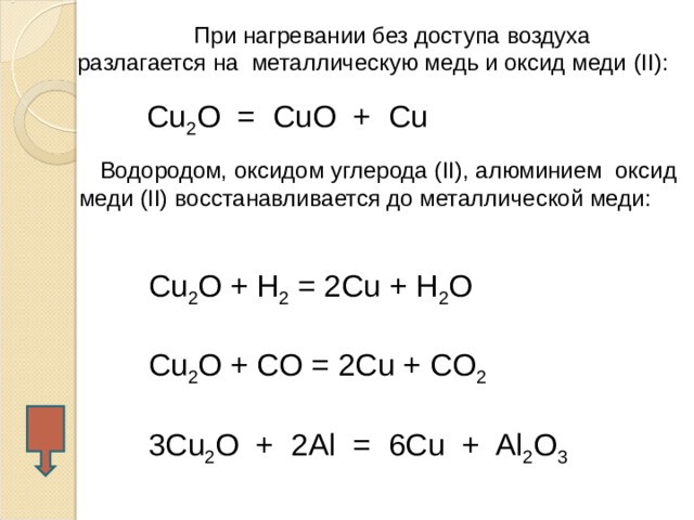 Оксид калия плюс оксид углерода. Оксид меди 2 и алюминий. Оксид меди плюс медь. Восстановление алюминием оксида меди 2. Восстановление оксида меди 1.