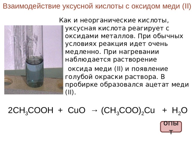 Уксусная кислота плюс медь. Уксусная кислота плюс оксид меди 2. Взаимодействие уксусной кислоты с оксидом меди. Уксусная кислота и оксид меди. Реакция уксусной кислоты с оксидом меди 2.