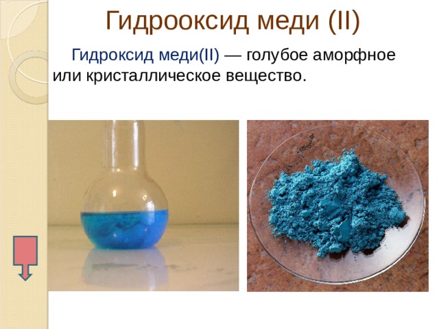 Гидроксид меди 1 получение. Цвет раствора гидроксида меди 2. Гидроксид меди(II).