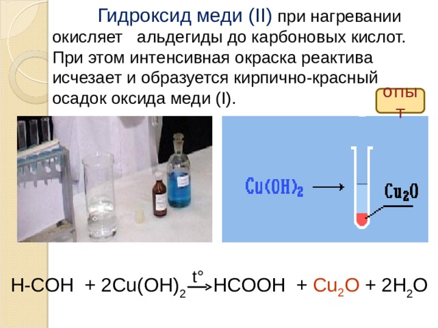 Метанол реагирует с гидроксидом меди. Гидроксид меди 2 при нагревании. Красный осадок с гидроксидом меди 2.