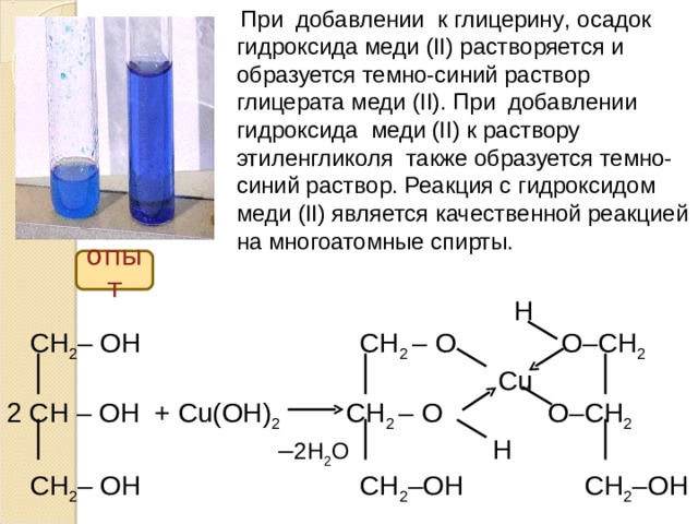 Форма гидроксида меди. Реакция взаимодействия глицерина с гидроксидом меди 2. Глицерин плюс гидроксид меди 2 цвет.