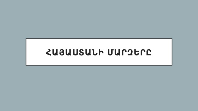 Հայաստանի մարզերը 