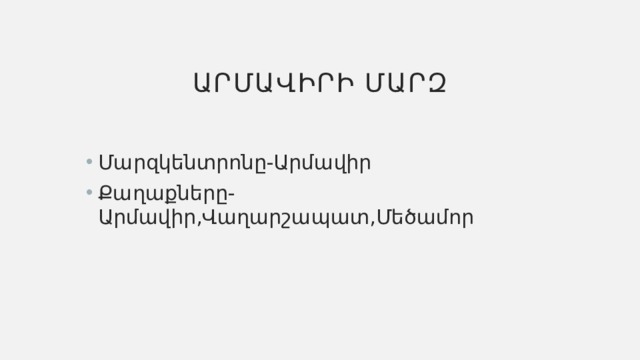 Արմավիրի մարզ Մարզկենտրոնը-Արմավիր Քաղաքները-Արմավիր,Վաղարշապատ,Մեծամոր 