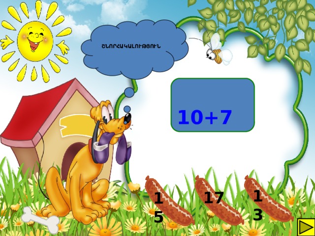   ՇՆՈՐՀԱԿԱԼՈՒԹՅՈՒՆ  10+7 13 17 15 