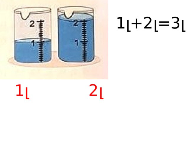 1լ+2լ =3լ 1լ 2լ 