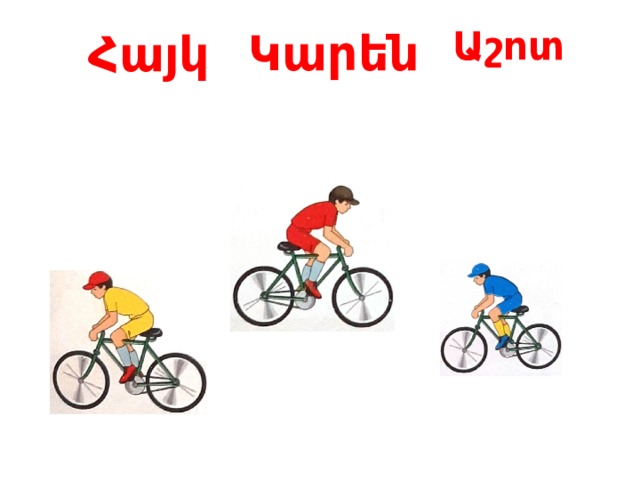  Աշոտ  Կարեն   Հայկ   