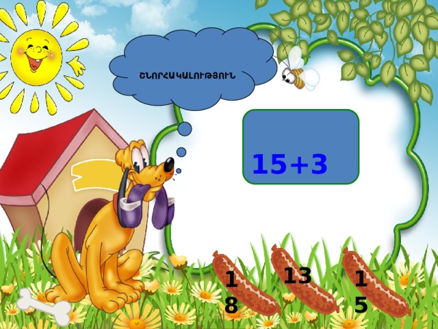  ՇՆՈՐՀԱԿԱԼՈՒԹՅՈՒՆ  15+3 13 15 18 