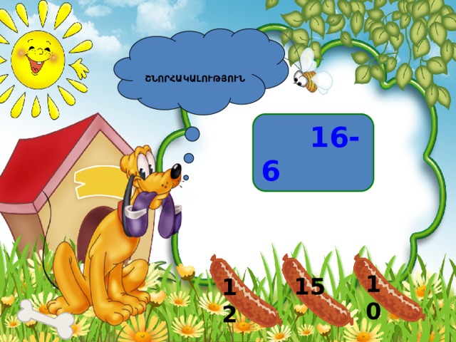  ՇՆՈՐՀԱԿԱԼՈՒԹՅՈՒՆ  16-6 10 15 12 