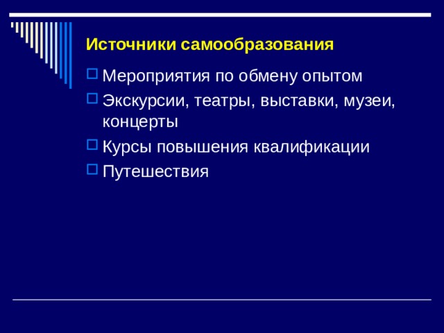 Источники самообразования   Мероприятия по обмену опытом Экскурсии, театры, выставки, музеи, концерты Курсы повышения квалификации Путешествия  