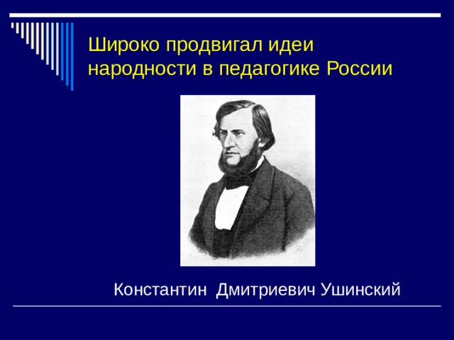 Ушинский о народности в общественном воспитании презентация