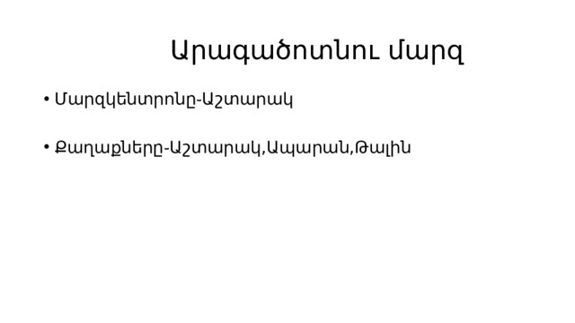  Արագածոտնու մարզ Մարզկենտրոնը֊Աշտարակ Քաղաքները֊Աշտարակ,Ապարան,Թալին 