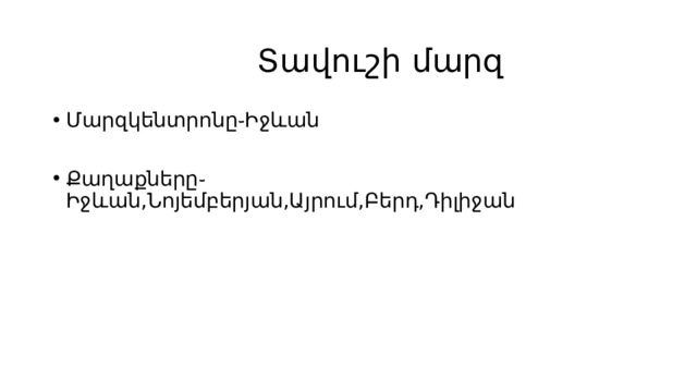  Տավուշի մարզ Մարզկենտրոնը֊Իջևան Քաղաքները֊Իջևան,Նոյեմբերյան,Այրում,Բերդ,Դիլիջան 