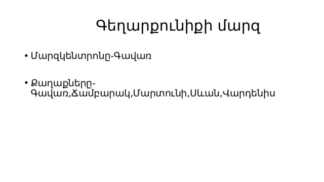  Գեղարքունիքի մարզ Մարզկենտրոնը֊Գավառ Քաղաքները֊Գավառ,Ճամբարակ,Մարտունի,Սևան,Վարդենիս 