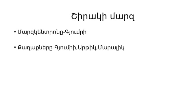  Շիրակի մարզ Մարզկենտրոնը֊Գյումրի Քաղաքները֊Գյումրի,Արթիկ,Մարալիկ 