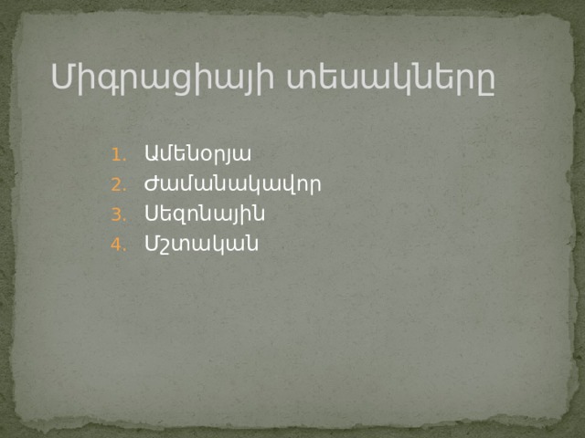 Միգրացիայի տեսակները Ամենօրյա Ժամանակավոր Սեզոնային Մշտական 