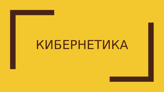 Кибернетика 