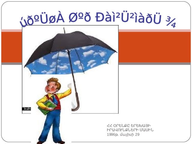 1996թ. մայիսի 29 ՀՀ ՕՐԵՆՔԸ ԵՐԵԽԱՅԻ ԻՐԱՎՈՒՆՔՆԵՐԻ ՄԱՍԻՆ 1996թ. մայիսի 29 