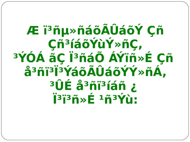 Æ ï³ñµ»ñáõÃÛáõÝ Çñ  Çñ³íáõÝùÝ»ñÇ, ³ÝÓÁ ãÇ Ï³ñáÕ ÁÝïñ»É Çñ å³ñï³Ï³ÝáõÃÛáõÝÝ»ñÁ, ³ÛÉ å³ñï³íáñ ¿ Ï³ï³ñ»É ¹ñ³Ýù: 
