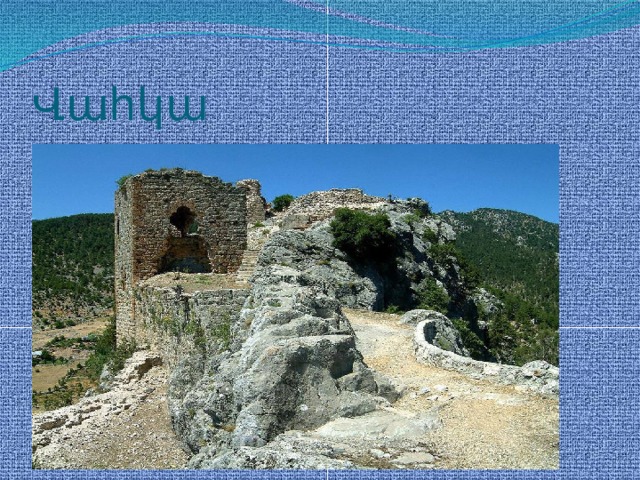 Վահկա 