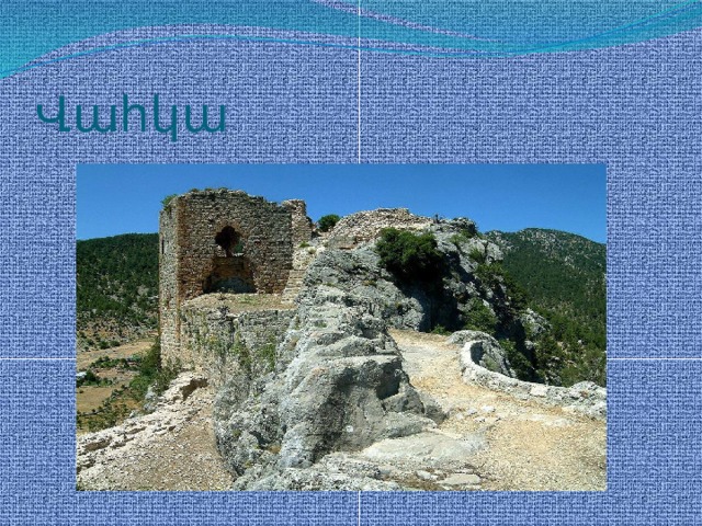 Վահկա 