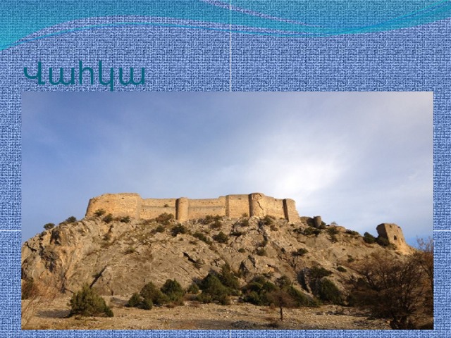 Վահկա 