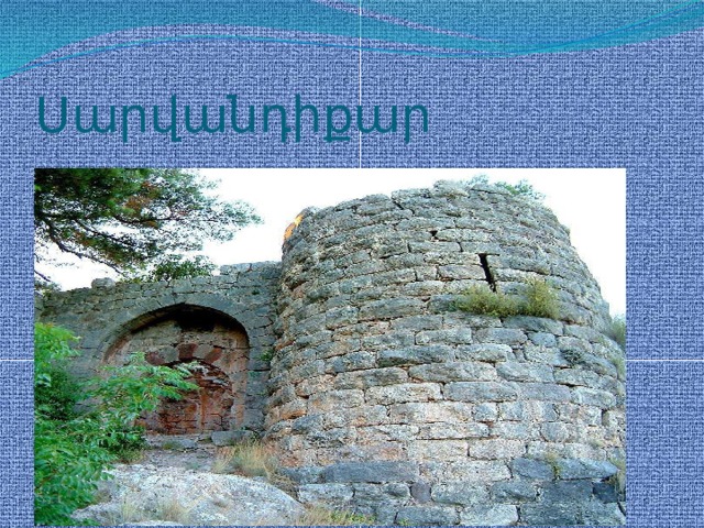 Սարվանդիքար 