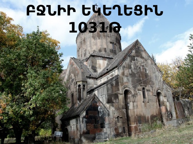 ԲՋՆԻԻ ԵԿԵՂԵՑԻՆ 1031Թ 