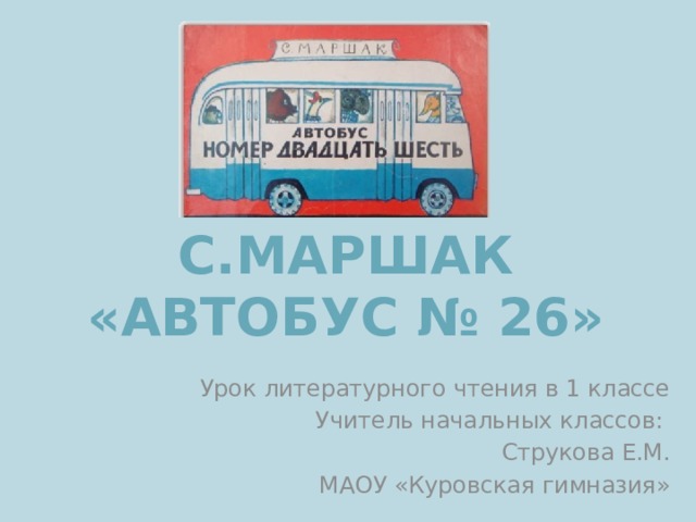 Презентация литературное чтение автобус номер 26