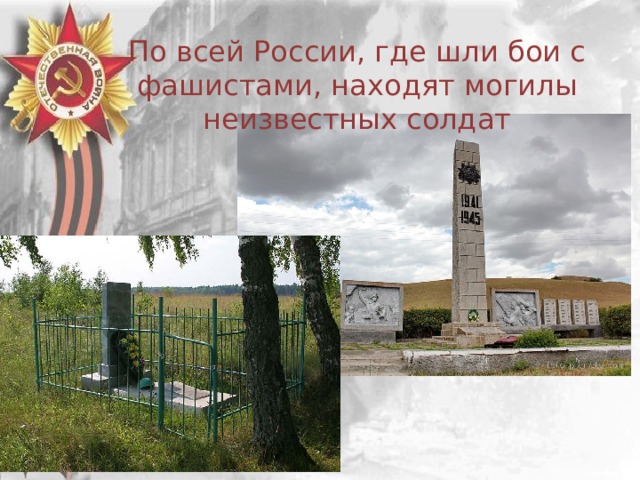  По всей России, где шли бои с фашистами, находят могилы неизвестных солдат 