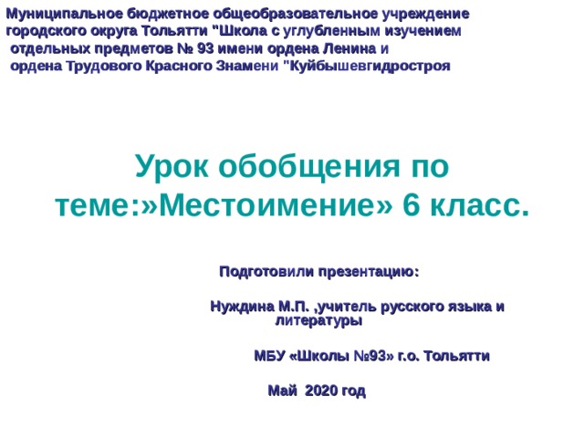Муниципальное бюджетное общеобразовательное учреждение городского округа Тольятти 