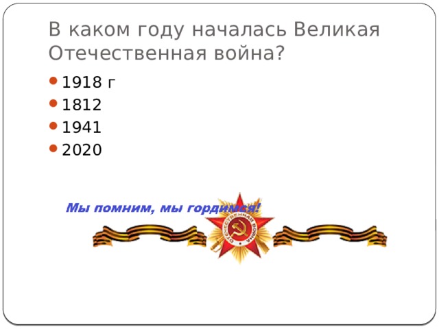 В каком году началась Великая Отечественная война? 1918 г 1812 1941 2020  