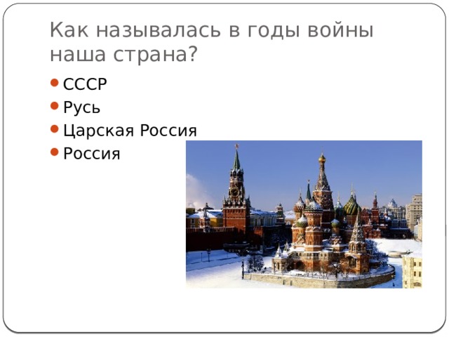 Как называлась в годы войны наша страна? СССР Русь Царская Россия Россия  