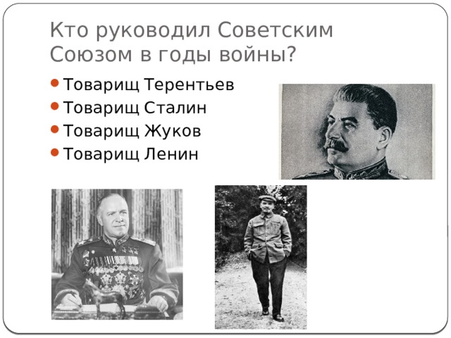 Кто руководил Советским Союзом в годы войны? Товарищ Терентьев Товарищ Сталин Товарищ Жуков Товарищ Ленин  