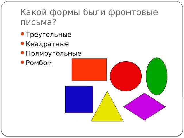 Какой формы были фронтовые письма? Треугольные Квадратные Прямоугольные Ромбом  