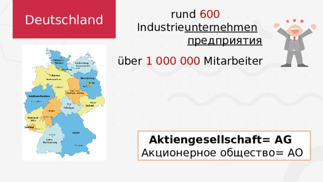Deutschland rund 600  Industrie unternehmen  предприятия  über 1 000 000 Mitarbeiter Aktiengesellschaft= AG Акционерное общество= АО 2 