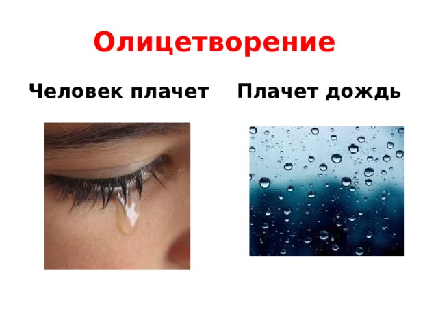 Олицетворение Человек плачет Плачет дождь 