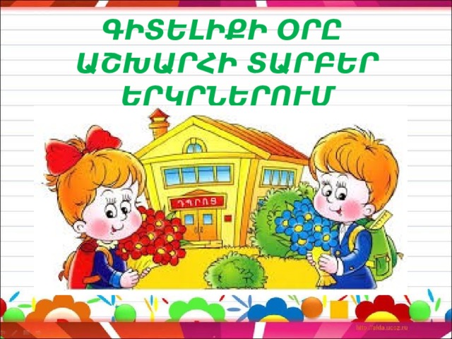 ԳԻՏԵԼԻՔԻ ՕՐԸ ԱՇԽԱՐՀԻ ՏԱՐԲԵՐ ԵՐԿՐՆԵՐՈՒՄ 