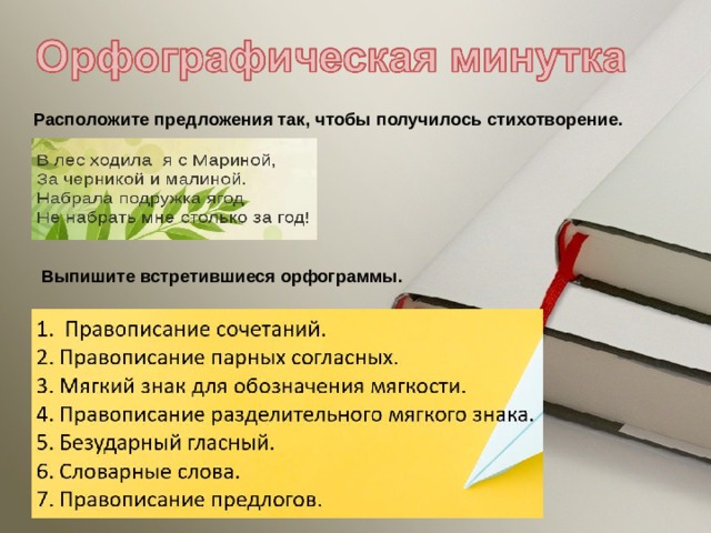 Предложение с располагающий. В лес ходила я с Мариной за черникой и малиной. Не набрать мне столько за год в лесах. В лесу ходила я с Мариной стих. В лес ходила я с Мариной за черникой и малиной стих.