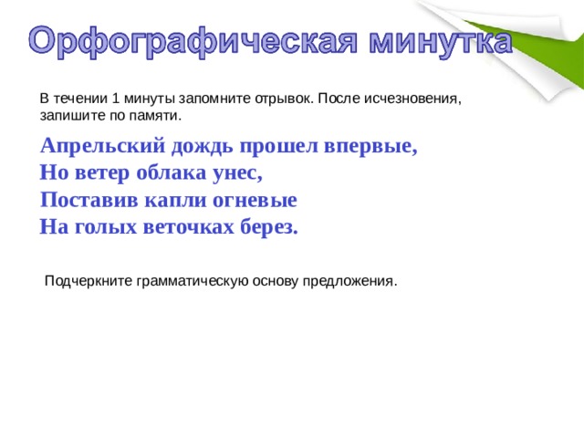 Проходит впервые. Апрельский дождь прошел впервые но ветер облака унес. Апрельский дождь прошёл впервые. Схема предложения апрельский дождь прошел впервые. Рпзбор предложения апрельский дождь прогел впервый.