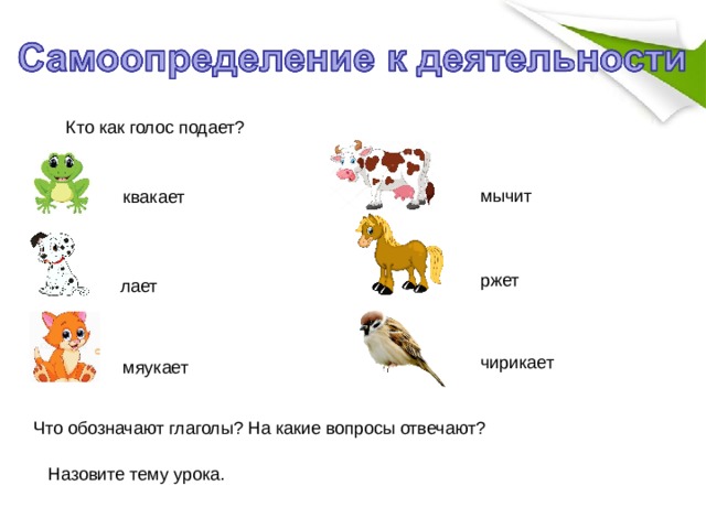 Какой голос какие слова. Кто как голос подает. Задание кто как голос подает. Кто как голос подает животные. Кто как голос подает домашние животные для детей.